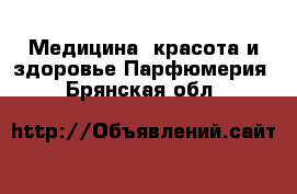 Медицина, красота и здоровье Парфюмерия. Брянская обл.